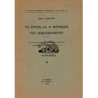 ΤΟ ΕΡΓΟΝ ΚΑΙ Η ΜΟΡΦΩΣΙΣ ΤΟΥ ΒΙΒΛΙΟΘΗΚΑΡΙΟΥ